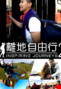 離地自由行2粵語