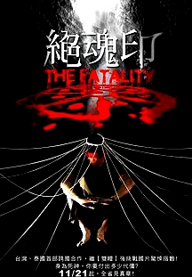 絕魂印