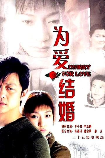 為愛結(jié)婚