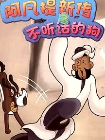 阿凡提新傳之不聽話的狗