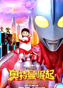 鋼鐵飛龍之奧特曼崛起