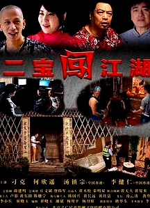 二寶闖江湖