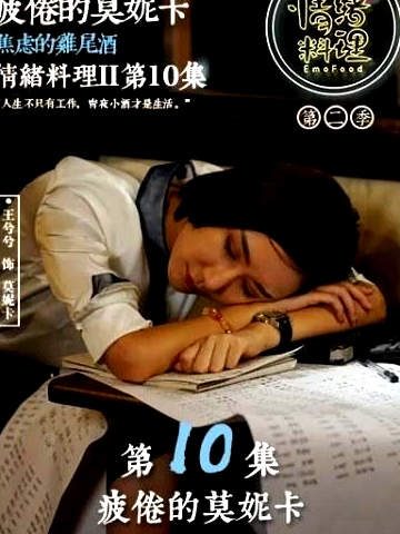 情緒料理第二季