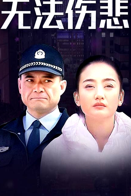 無法傷悲