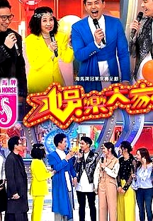 娛樂大家粵語