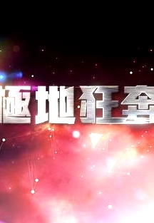 極地狂奔粵語