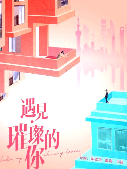 遇見璀璨的你衛(wèi)視版