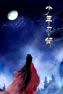 少年忍師—司徒家2