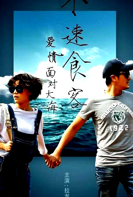 愛情面對(duì)大海：不速食客