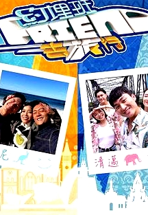 約埋班Friend去旅行