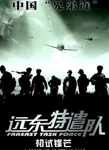遠(yuǎn)東特遣隊(duì)之初試鋒芒