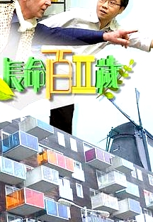 長(zhǎng)命百二歲II粵語(yǔ)