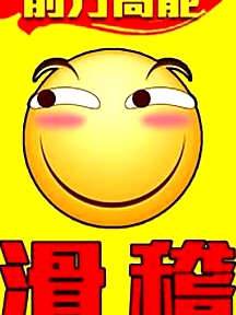 前方高能之辣稽