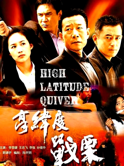 高緯度戰(zhàn)栗