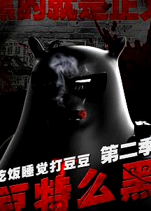 豆特么黑