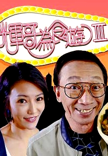 輝哥為食游3粵語(yǔ)