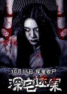 深宅迷案
