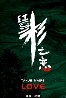 紅豆杉之戀