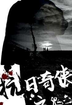 抗日奇?zhèn)b之鬼六子