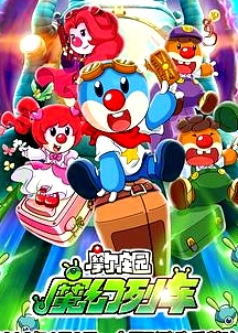摩爾莊園3：魔幻列車大冒險