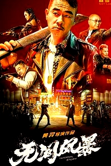 無(wú)間風(fēng)暴（粵語(yǔ)）