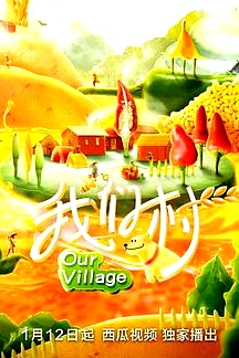 我們村 第一季