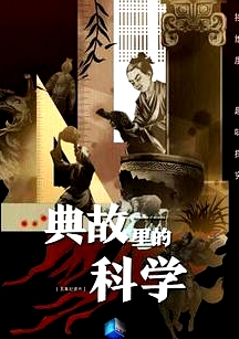 典故里的科學(xué)