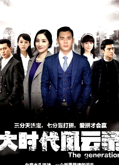 大時代風(fēng)云錄