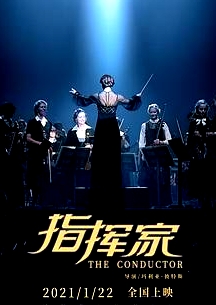 指揮家（普通話）