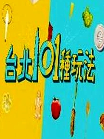 臺(tái)北101種玩法粵語(yǔ)