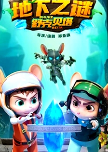 舒克貝塔地下之謎