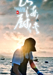 山海廚俠