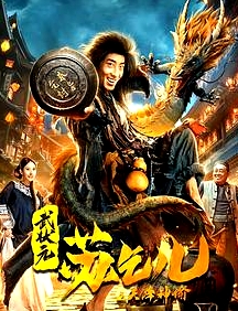 武狀元蘇乞兒之天降神諭