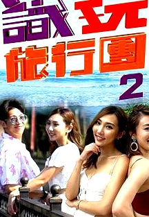 識(shí)玩旅行團(tuán)2粵語