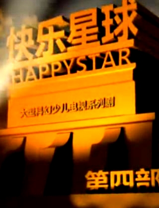 快樂星球   第四部