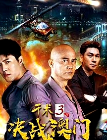 千術(shù)3決戰(zhàn)澳門