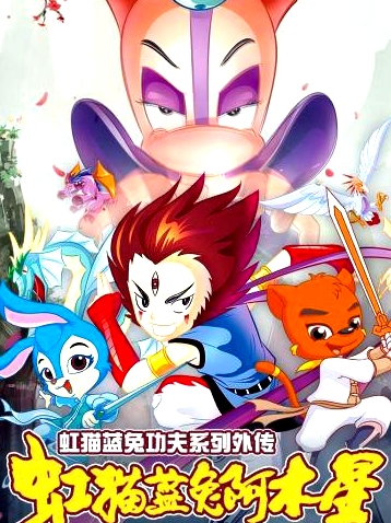 虹貓藍(lán)兔功夫系列外傳 虹貓藍(lán)兔阿木星