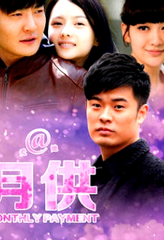 月供