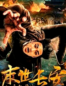 末世長安