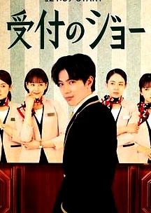 接待員JOE