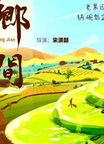 鄉(xiāng)間