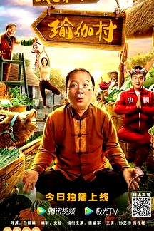 歡迎來(lái)到瑜伽村