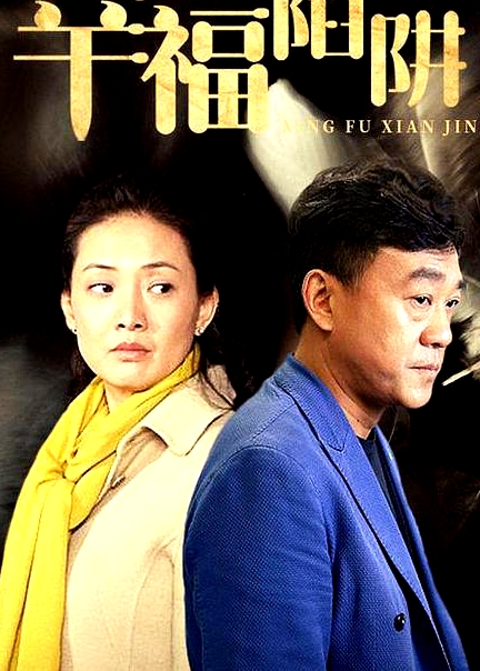 幸福陷阱