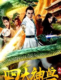 四大神獸外傳