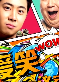 愛(ài)笑會(huì)議室第一季