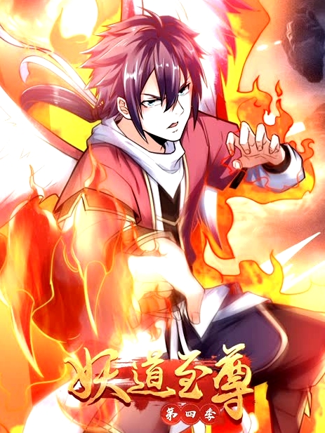 妖道至尊 第四季