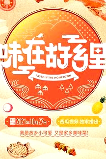 味在故鄉(xiāng)里