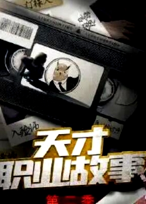 天才職業(yè)故事第二季