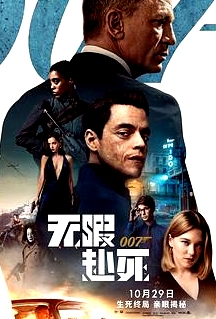 007：無暇赴死（普通話）