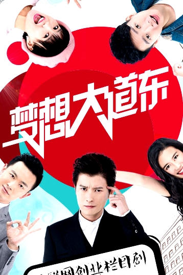 夢(mèng)想大道東   第一季